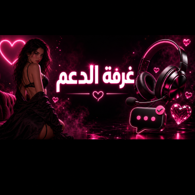 غرفة الدعم | المساعدة، التحديثات، وحل المشاكل