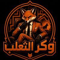 TM️🥳وكـر الثعـلب🦊BFFE😜
