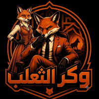 ™️🥳وكـر الثعـلب🦊𝐁𝐅𝐅𝐄😜